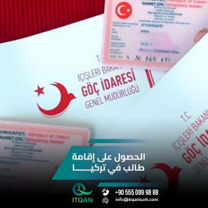 الحصول على إقامة طالب في تركيا