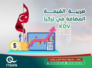 ضريبة القيمة المضافة K.D.V في تركيا 2022