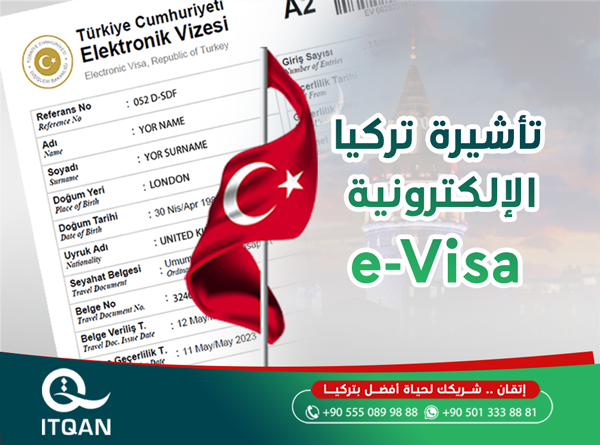 تأشيرة تركيا الإلكترونية 2022