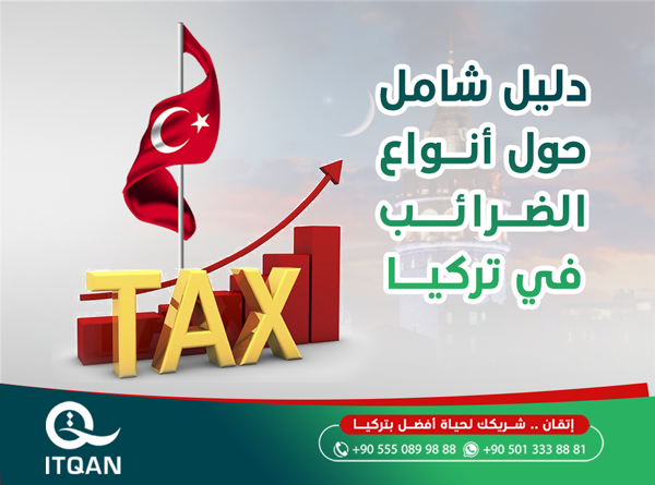 دليل شامل حول أنواع الضرائب في تركيا 2022