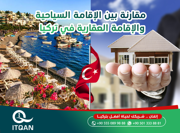 مقارنة بين الإقامة السياحية والإقامة العقارية في تركيا