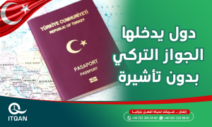 دول يدخلها الجواز التركي بدون تأشيرة 2022