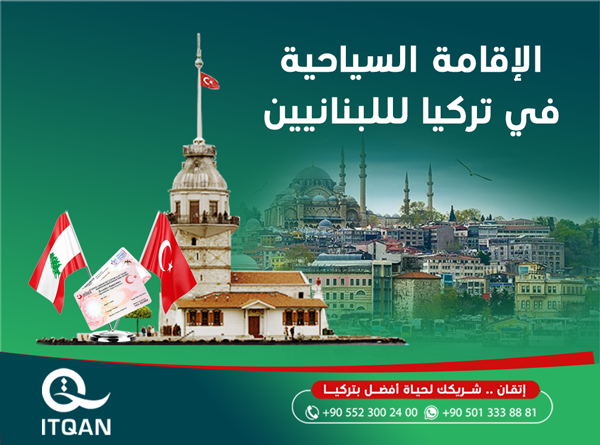 الإقامة السياحية في تركيا للبنانيين